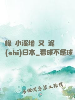 兩峰夾小溪地濕又無泥詩(shī)日本