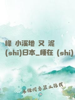 兩峰夾小溪地濕又無泥詩(shī)日本