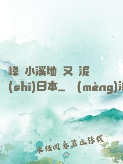 兩峰夾小溪地濕又無泥詩(shī)日本