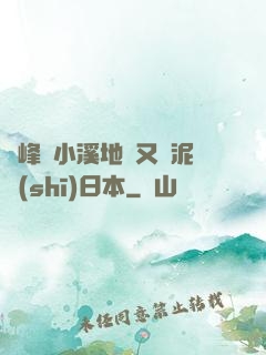 兩峰夾小溪地濕又無泥詩(shī)日本