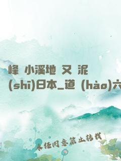 兩峰夾小溪地濕又無泥詩(shī)日本