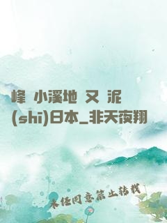 兩峰夾小溪地濕又無泥詩(shī)日本