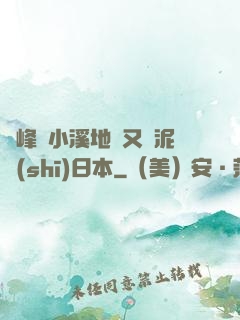 兩峰夾小溪地濕又無泥詩(shī)日本