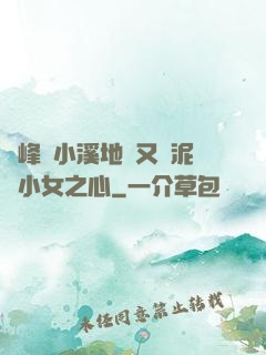 兩峰夾小溪地濕又無泥詩小女之心