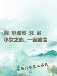 兩峰夾小溪地濕又無泥詩小女之心