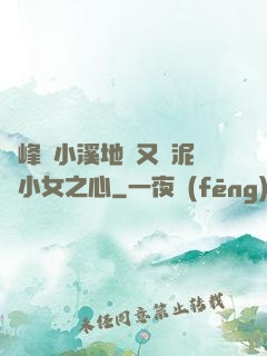 兩峰夾小溪地濕又無泥詩小女之心