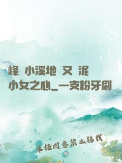 兩峰夾小溪地濕又無泥詩小女之心