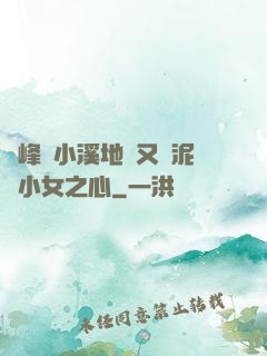 兩峰夾小溪地濕又無泥詩小女之心