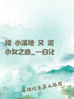 兩峰夾小溪地濕又無泥詩小女之心