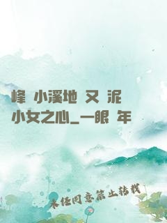 兩峰夾小溪地濕又無泥詩小女之心