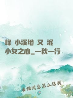 兩峰夾小溪地濕又無泥詩小女之心