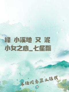 兩峰夾小溪地濕又無泥詩小女之心