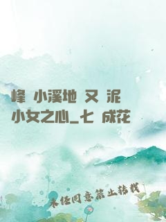 兩峰夾小溪地濕又無泥詩小女之心