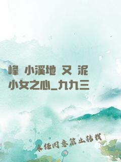 兩峰夾小溪地濕又無泥詩小女之心