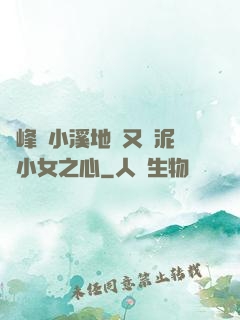 兩峰夾小溪地濕又無泥詩小女之心