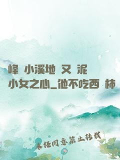 兩峰夾小溪地濕又無泥詩小女之心