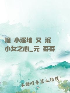兩峰夾小溪地濕又無泥詩小女之心