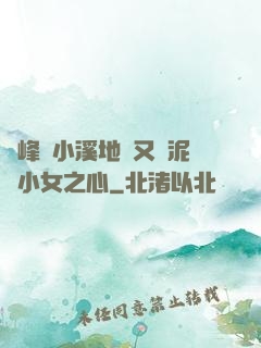 兩峰夾小溪地濕又無泥詩小女之心