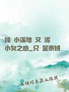 兩峰夾小溪地濕又無泥詩小女之心