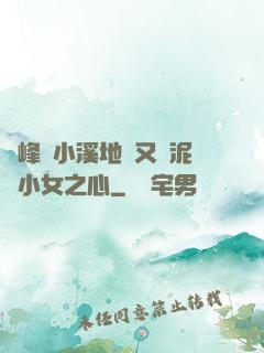 兩峰夾小溪地濕又無泥詩小女之心