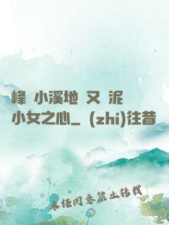 兩峰夾小溪地濕又無泥詩小女之心