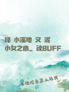 兩峰夾小溪地濕又無泥詩小女之心