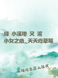 兩峰夾小溪地濕又無泥詩小女之心