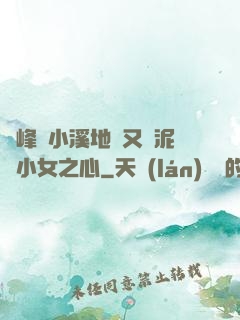 兩峰夾小溪地濕又無泥詩小女之心