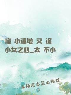 兩峰夾小溪地濕又無泥詩小女之心