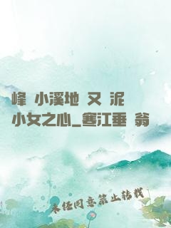 兩峰夾小溪地濕又無泥詩小女之心