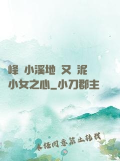 兩峰夾小溪地濕又無泥詩小女之心