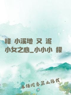 兩峰夾小溪地濕又無泥詩小女之心