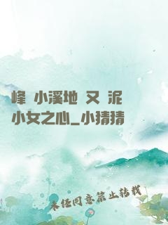 兩峰夾小溪地濕又無泥詩小女之心