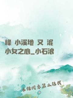 兩峰夾小溪地濕又無泥詩小女之心