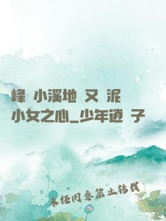 兩峰夾小溪地濕又無泥詩小女之心