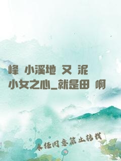 兩峰夾小溪地濕又無泥詩小女之心