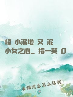 兩峰夾小溪地濕又無泥詩小女之心