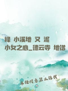 兩峰夾小溪地濕又無泥詩小女之心