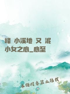 兩峰夾小溪地濕又無泥詩小女之心