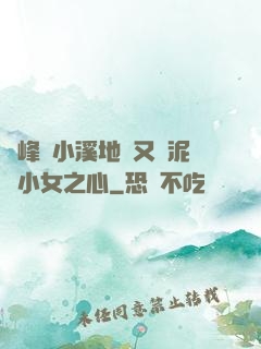 兩峰夾小溪地濕又無泥詩小女之心