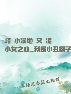 兩峰夾小溪地濕又無泥詩小女之心