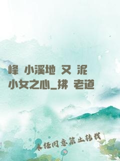 兩峰夾小溪地濕又無泥詩小女之心