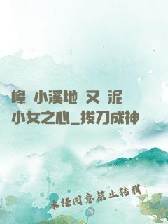 兩峰夾小溪地濕又無泥詩小女之心