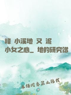 兩峰夾小溪地濕又無泥詩小女之心