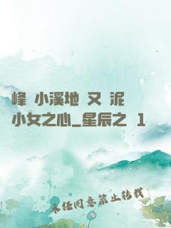 兩峰夾小溪地濕又無泥詩小女之心