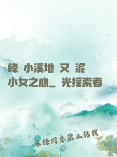 兩峰夾小溪地濕又無泥詩小女之心