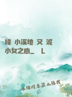 兩峰夾小溪地濕又無泥詩小女之心