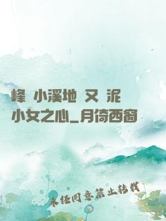 兩峰夾小溪地濕又無泥詩小女之心