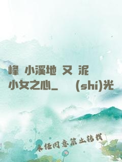 兩峰夾小溪地濕又無泥詩小女之心