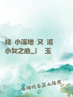兩峰夾小溪地濕又無泥詩小女之心
